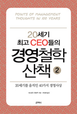 (20세기 최고 CEO들의) 경영철학 산책 : 20세기를 움직인 40가지 경영사상. 2 표지 이미지