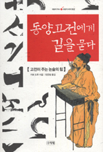 동양고전에게 길을 묻다 : 고전이 주는 논술의 힘 표지이미지