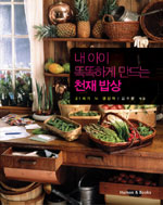 내 아이 똑똑하게 만드는 천재 밥상:21세기 뇌 영양학