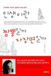 인생이란 짬뽕일까 자장면일까 - [교보 전자책]