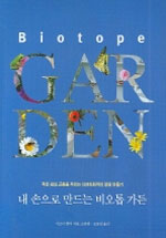 내 손으로 만드는 비오톱 가든