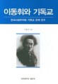 이동휘와 기독교 : 한국사회주의와 기독교 관계 연구