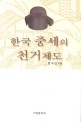 한국 중세의 천거제도