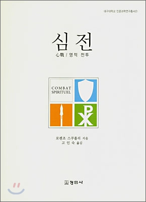 심전  : 영적전투