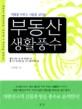 (재물을 부르고 사람을 살리는) 부동산 생활풍수=Real estate·life/Feng-Shui