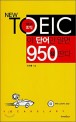 NEW TOEIC 이 단어만 알면 950점 딴다