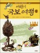 어린이 국보 여행:대한민국 최고의 보물을 찾아라!
