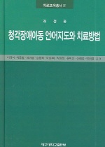 청각장애아동 <span class="sponge-point-color">언어지도</span>와 치료방법