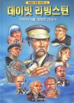 데이빗 리빙스턴 표지 이미지