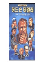 허드슨 테일러 표지 이미지