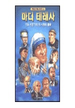 마더 테레사 표지 이미지