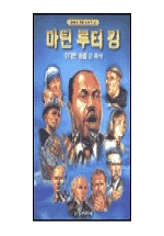 마틴 루터 킹 표지 이미지