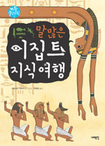 (말많은) 이집트 지식여행 표지 이미지