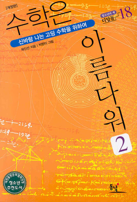 수학은 아름다워 2