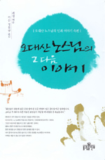 오대산 노스님의 그 다음 이야기 : 오대산 노스님의 인과 이야기 속편 표지 이미지