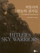 히틀러의 하늘의 전사들 : 제2차 세계대전 최강 독일 공수부대의 신화