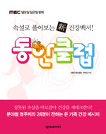 동안클럽 : 속설로 풀어보는 新 건강백서! 표지 이미지