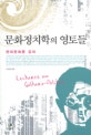 문화정치학의 영토들 = Lectures on culturo-politics : 현대문화론 강의