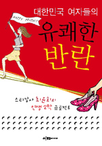 (대한민국 여자들의) 유쾌한 반란 표지 이미지