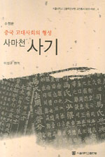 (사마천) 사기 표지 이미지