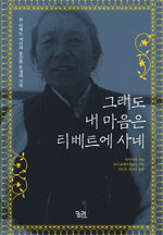 그래도 내 마음은 티베트에 사네 표지 이미지