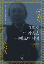 그래도 내 마음은 티베트에 사네 : 한 티베트 여인의 용감한 투쟁의 기록