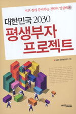 (대한민국 2030)평생부자 프로젝트