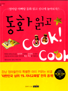 동화 읽고 cook! cook! cook!