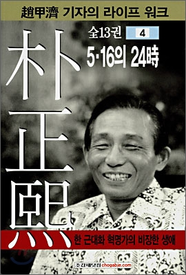 朴正熙. 4 : 5.16의 24시 / 조갑제 저.