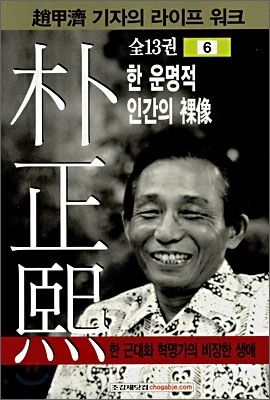 朴正熙. 6 : 한 운명적 인간의 라상 / 조갑제 저.