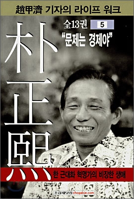 朴正熙. 5 : 문제는 경제야 / 조갑제 저.