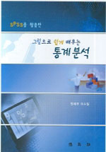 (SPSS를 활용한) 그림으로 쉽게 배우는 통계분석 표지 이미지