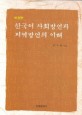 한국어 사회방언과 지역방언의 이해