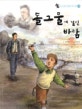 돌그물에 걸린 바람