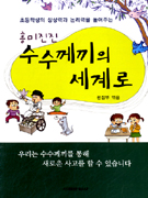 (흥미진진) 수수께끼의 세계로 표지 이미지