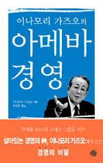 (이나모리 가즈오의) 아메바 경영