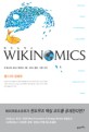 위키노믹스 : 웹2.0의 경제학