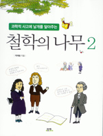 (과학적 사고에 날개를 달아주는)철학의 나무. 2 표지이미지