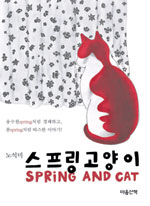 스프링 고양이= Spring and cat
