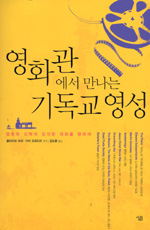 영화관에서 만나는 기독교 영성 : 영화와 신학의 진지한 대화를 향하여 표지 이미지