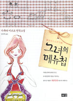 그녀의 메뉴첩 : 가쿠다 미쓰요 연작소설 표지 이미지