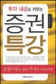 (투자 내공을 키우는)증권 특강
