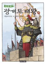 (이현세)광개토대왕 : 세상의 중심 고구려의 큰사람. 하