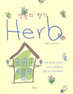 생활의 향기 Herb