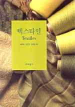 텍스타일