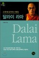 달라이 라마 : 21세기를 움직이는 사람들