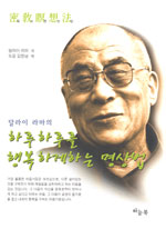 (달라이 라마의) 하루하루를 행복하게 하는 명상법 표지 이미지