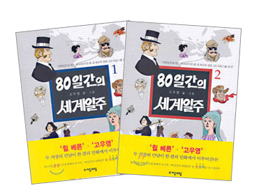 80일간의 세계일주/. 2