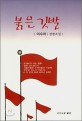 붉은 깃발 : <span>이</span>수아 장편소설
