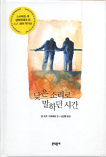 낮은 소리로 말하던 시간